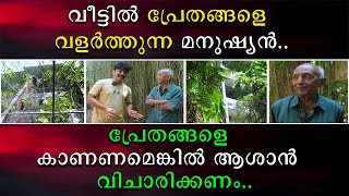 വീട്ടിൽ പ്രേതങ്ങളെ വളർത്തുന്ന മനുഷ്യൻ  പ്രേതങ്ങളെ കാണണമെങ്കിൽ ആശാൻ വിചാരിക്കണം [upl. by Ilarrold]