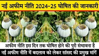 नई अफीम नीति 202425  अफीम नीति कब तक घोषित होने की संभावना महत्वपूर्ण जानकारी  Afim niti 202425 [upl. by Airt910]