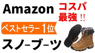 【売れ筋・１位のみ】スノーブーツのおすすめ。雪の中でも履ける高機能・コスパの良いスノーシューズとは？【メンズ・レディースOK】とにかく安いので一見の価値アリ！ [upl. by Alessandro]