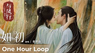 【One Hour Loop】The Legend of ShenLi《与凤行》  Ending Song《如初》quotRu Chuquot by Zhang Bichen 张碧晨 [upl. by Artep]