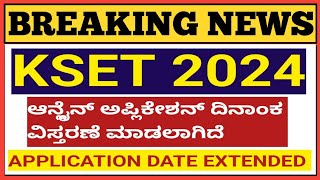 ಗುಡ್ ನ್ಯೂಸ್ 🔥KSET 2024 ONLINE APPLICATION DATE EXTENDED [upl. by Eseuqram]