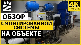 Обзор смонтированной системы на объекте [upl. by Hamlet]