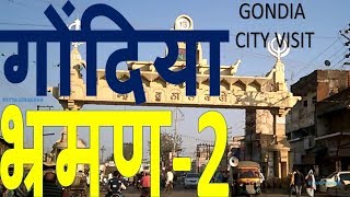 गोंदिया भ्रमण2  Gondia City Visit [upl. by Martina]