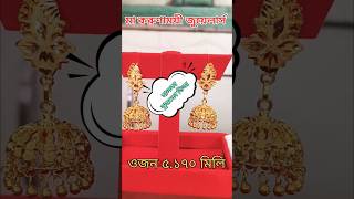 হালকা jhumko ডিজাইন 916 HMKgold newgold shorts jumka MkJ4916 [upl. by Tlok]