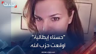 نشرة 13 غرينيتش  تقرير إسرائيلي يكشف quotحسناء إيطاليةquot أوقعت حزب الله بفخ أجهزة الاتصال [upl. by Malca]