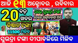 todays morning news odisha13 october 2024subhadra yojana online apply processodisha news today [upl. by Strain]