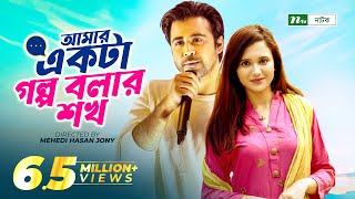 Amar Ekta Golpo Bolar Shokh l Valentines Drama  Afran Nisho  Sabila Nur  New Bangla Natok 2022 [upl. by Magill]