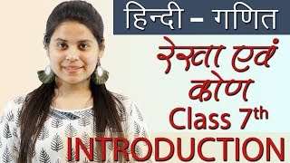 रेखा एवं कोण  Lines and Angles  Chapter 5  सार  गणित Hindi Maths  Ganit Class 7 [upl. by Enyrehtac]