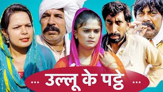 उल्लू के पट्ठे  New Haryanvi Song 2023  Time Pass Comedy New Episode  Kola Nai  Fojan  Fandu [upl. by Ranie]