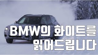 컬남 BMW의 화이트 컬러를 읽어드립니다 [upl. by Ecnarf]