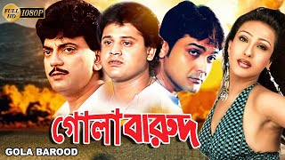 Gola Barood  Bengali Full Movie  Prasenjit  Chiranjit  Tapas Pal  Rituparna  Reshmi Priya Das [upl. by Enelrihs]