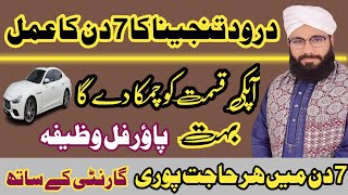 Darood tanjeena ka 7 din k ye wazifa  Apki qismat chamka de ga  Darood sharif 2023 [upl. by Waterman619]