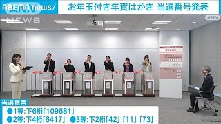 「お年玉付き年賀はがき」当選番号を発表 抽選セレモニーは行われず2023年1月15日 [upl. by Annaitsirk]