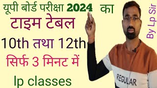 up board time table 2024class 10th and class 12th2024 बोर्ड परीक्षा टाइम टेबलयूपी बोर्ड परीक्षा [upl. by Dnomsaj295]