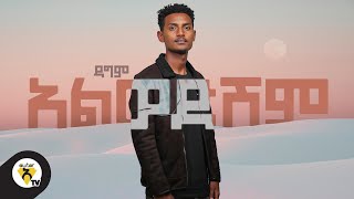 Awtar tv  Dagim Tesfaye  Alwedeshem  New Ethiopian Music 2021  Official Music Video [upl. by Odnomra]