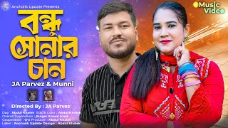 Bondhu Sonar Can  বন্ধু সোনার চান  পারভেজ ও মুন্নী চৌধুরী নতুন ডুয়েট গান 2024  Ancholik Update [upl. by Antipus]