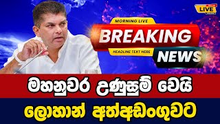 🛑 lohan ratwatte Today sinhala news  New sinhala news today  Sri lanka hot news [upl. by Ahsinyar]