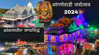 कोकणची जगप्रसिद्ध आंगणेवाडी जत्रा 2024लाखो भक्तांनी भरली भराडी देवीची जत्रा । जत्रा फिरायची मज्जा😍 [upl. by Clevey]