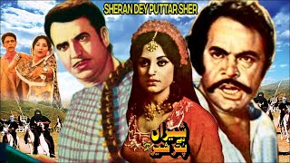 SHERAN DE PUTTAR SHER PUNJABI HIT FILM SUDHIR FIRDOUS SAWA ASAD BUKHARI  FULL PAKISTANI MOVIE [upl. by Iny]