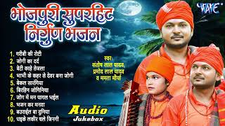 Nonstop Bhojpuri Nirgun Song  भोजपुरी पूर्वी निर्गुण गीत  Pramod Lal Yadav  Nirgun Bhajan [upl. by Harrie990]