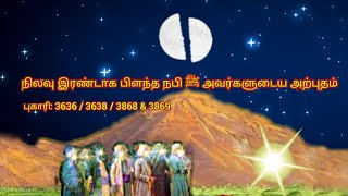 நிலவு இரண்டாக பிளந்த நபி ﷺ அவர்களுடைய அற்புதம்  Moon splitting miracle Nabi ﷺ Tamil  Mojza Sarkar [upl. by Youngran]