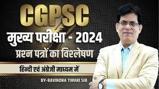 CGPSC  मुख्य परीक्षा  2024  प्रश्न पत्रों का विश्लेषण  By  Tiwari Sir [upl. by Ttennaj]