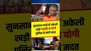 आधी रात में अकेली लड़की ने योगी की पुलिस से मांगी मदत yogiadityanath shortvideo shortsfeed [upl. by Myrtie]