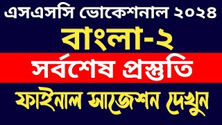 এসএসসি ভোকেশনাল ২০২৪ বাংলা২ সর্বশেষ প্রস্তুতি  ssc 2024 vocational bangla2 final suggestions [upl. by Okkin772]