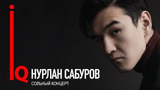 Концерт Нурлана Сабурова [upl. by Kurtzig]