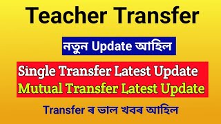 Teacher Transfer Assam Latest Update  single transfer  Mutual Transfer Update [upl. by Aerdna179]