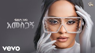 Veronica Adane  አመስጋኝ – Amesgagn New Ethiopian Music 2024 [upl. by Aiyt547]