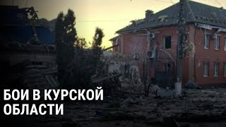 Атака ВСУ на Курскую область последние подробности Что сейчас происходит в регионе [upl. by Notsej609]