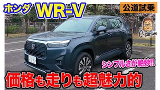 ホンダ WRV 【公道試乗】誰にでもおすすめできるシンプルSUV 走りも価格も超魅力的 ECarLife with 五味やすたか [upl. by Airdnoed]