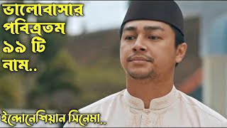 99 Names Of Love Movie Explain In Bangla ইন্দনেশিয়ান সিনেমা আল্লাহর ৯৯ টি পবিত্র নাম। [upl. by Arayk]