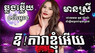 ឱតារាខ្ញុំអើយជូនតាមសំណូមពរឆ្លងឆ្លើយ karaoke ភ្លេងសុទ្ធមានស្រីច្រៀងOun YaYa អូន យ៉ាយ៉ា [upl. by Bonner]