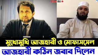 আজহারী বনাম মোফাসসেল  Mizanur Rahman Azhari Vs MoFassel Islam  Live Talkshow  Comred Samad [upl. by Sofie]