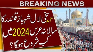 lal shahbaz qalandar urs date 2024  urs lal shahbaz qalandar 2024  mela shahbaz qalandar 2024 date [upl. by Atekram]