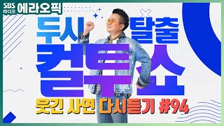 PICK 컬투쇼 사연모음🤣 레전드 다시듣기 94 오디오 ver  두시탈출 컬투쇼 [upl. by Ociram]