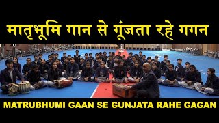 मातृभूमि गान से गूंजता रहे गगन  MATRUBHUMI GAAN SE GUNJATA RAHE GAGAN  Amit SinghBDSVM Noida [upl. by Damha]