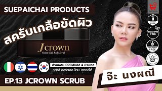 J CROWN OCEAN SALT BODY SCRUB เจคราวน์ สครับขัดผิวขาว ขัดขี้ไคล จ๊ะ นงผณี อินวีโก้ invigo สครับจ๊ะ [upl. by Ysabel]