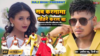 SAB KARNAMA TOHARE KARAL BA  सब करनामा तोहरे करल बा  Raj bhai video  Awanish babu shilpi Raj [upl. by Ozkum]