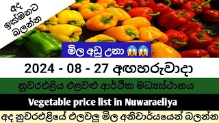 20240827 අද නුවරඑළියේ එළවළු මිල Today nuwaraeliya market vegetables price nuwaraeliya vegetables [upl. by Anedal]