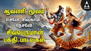 Special Siva Stuthi  Sivan Bakthi Padalgal  AAVANI MOOLAM Sivan Devotional Songs [upl. by Namso594]