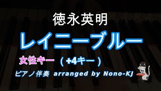 【徳永英明  レイニーブルー】ピアノ伴奏、カラオケ、4キー（Ab）、女性キー、歌詞付き [upl. by Danais]