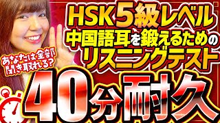 【中国語リスニング特訓】HSK5級レベルの文章リスニングテスト【40分耐久】 [upl. by Westleigh991]