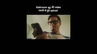 Bathroom 🛀 की video गलती से हुई upload shorts [upl. by Schach]