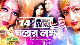 Ghorer Lokkhi  ঘরের লক্ষ্মী  Bangla Full Movie  Ferdous  Shabnur  Alamgir  Bobita  Faruk [upl. by Friedrick]