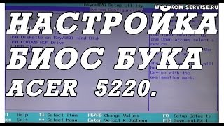 Как зайти и настроить BIOS ноутбука ACER 5220 для установки WINDOWS 7 или 8 с флешки или диска [upl. by Melda]