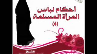 أحكام لباس المرأة المسلمة 4  الشيخ كميل بابوري [upl. by Stesha]