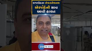 Rajkot International Airport  નવનિર્મિત રાજકોટ એરપોર્ટની જય વસાવડાએ ખોલી પોલ જુઓ વીડિયો [upl. by Asserac135]